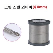 코팅 스텐 와이어 304 재질 7x7방식 두께 4.0mm 1m 단위 판매, 1개