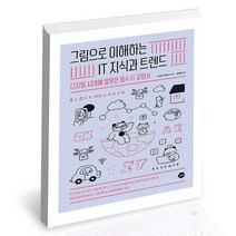 그림으로 이해하는 IT 지식과 트렌드 / 길벗 컴퓨터 책, 없음