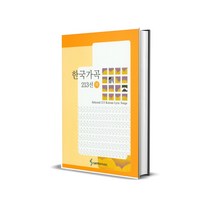 한국 가곡 213선 하 삼호출판사