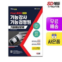 2022 Final 총정리 기능강사+기능검정원 기출예상문제