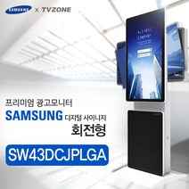 티비존(독립형) SW43DCJPLGA_ 회전형 키오스크 삼성패널 광고용 43인치 DID 모니터 옵션문의 1599-0479 티비존, PC타입(i5/REM4G/SSD128/OS)