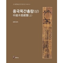 중국목간총람(상), 주류성