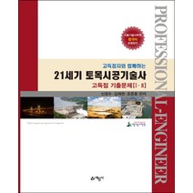 21세기 토목시공기술사 고득점 기출문제 1 2권:, 예문사