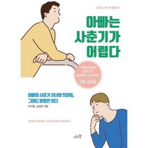 [밀크북] 오후의책 - 아빠는 사춘기가 어렵다 : 가족심리상담 전문가가 들려주는 내 아이의 진짜 속마음