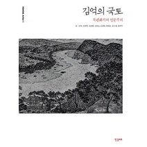 김억의 국토:목판화가의 인문주의, 한길아트, 김억,강선학,김상철,김종길,김진하,박태순,송수정,장석주 공저