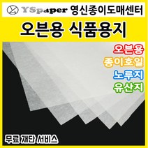 영신종이도매센터 오븐용식품용지 오븐조리가능 종이호일 노루지 유산지, 1개