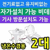 안방비데 전기세 안들고 유지비가 없는 냉온수겸용 비데 X2개입, 출고 상품명:KMB-L200|설치방식:자가설치, 단품