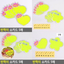 반짝이 쇼카드 5매 베이커리이름표 옷가게스티커 세일카드 POP쇼카드 상품텍 할인쇼카드 아크릴쇼카드 정육가격, 꽃잎 히트상품