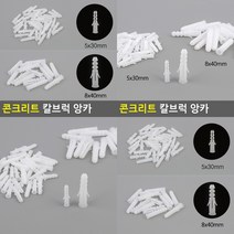 콘크리트 칼브럭 앙카 5X30MM 칼블럭나사 콘크리트나사못 나사캡 콘크리트벽못박기 칼블럭나사, 사이즈