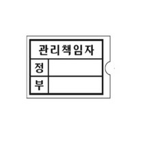 gvp 관리책임자 소 관리책임자안내푯말 관리책임자정부 건물관리책임자표시 관리책임자명패 화장실관리책임자