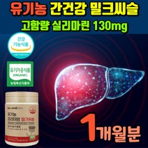 식약청 인증 유기농 밀크씨슬 고함량 실리마린 130mg 간건강 간영양제 무부형제 피로회복 밀크시슬 밀키씨슬 밀키시슬 시리마린 피곤할때영양제 수험생 임산부 직장인 청소년 육체피로