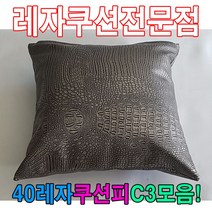 [AHZ_2335254] (40레자쿠션피C3모음 : E6034) 40레자쿠션피C3모음레자커버레자피쿠션피커버 사무실쿠션 다용도쿠션 등쿠션 레자쿠션 쇼파쿠션, E6034