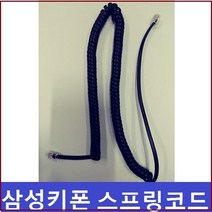 삼성키폰 DS-5038D 전화기선 전화선 수화기선 S코드