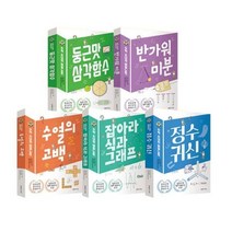 [전집] 수학 소녀의 비밀노트 1~5권 세트(노트 증정) : 아동도서 증정-식과 그래프/정수와 놀자/둥근 삼각함수/수열의 광장/미분 따라잡기, 영림카디널(전집)
