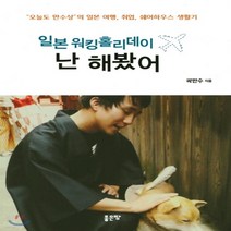 새책-스테이책터 [일본 워킹홀리데이 난 해봤어]-곽만수 지음, 일본 워킹홀리데이 난 해봤어