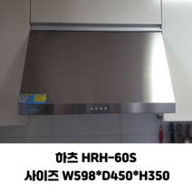 하츠 허리케인 HRH-60S 레인지후드, 기름받이