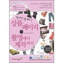[개똥이네][중고-중] 잘 찍고 잘 파는 상품페이지 촬영에서 제작까지 (CD:1)