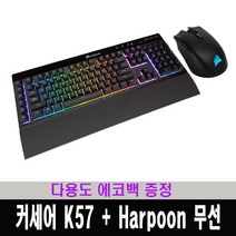 (한국 커세어 코리아 정식 수입 제품) 커세어 K57 RGB 무선 키보드 + HARPOON RGB 무선 마우스 세트 / 다용도 에코백 증정, 혼합색상, 키보드(RGP0075), 마우스(RGP0066), 일반형