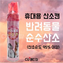 [CU메디칼] 반려동물 전용 휴대용산소캔 816ml / 오투랜드 / 강아지 산소캔 / 클린오투 무향 / 반려동물 산소캔 / 95% 농도 / 고양이, 1개