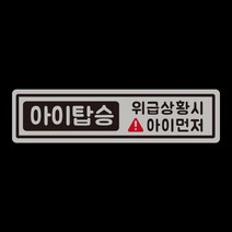 아기가타고있어요 위급상황시 아이먼저 차량용 자석스티커, 07.위급아이 실버반사(긴사각)