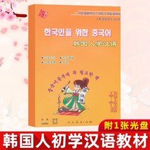 진짜 한국인이 중국어를 배우다 (CD-ROM 1장 포함) 덩샤오쥔 장신 외국인이 중국어를 배우다 시리즈 한국어 초심자 중국어 교과서 중국어 중국어 학습서 외국어 학습 인민교육출판사