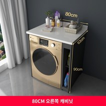 식기 세척기 장 세탁기 거치대 부엌 밭솥 주방 세탁기 동반자 캐비닛 통합 맞춤형 석영 석재 보관 보호 공간 알루미늄 발코니 롤러 태양, A.61cm(포함)-90cm(포함), C.80cm 오른쪽 캐비닛 플랫 스타일