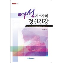 여성재소자의 정신건강, 한국학술정보, 배다현 저