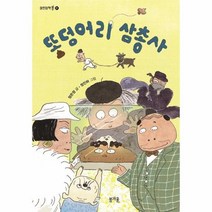 똥덩어리 삼총사, 봄개울