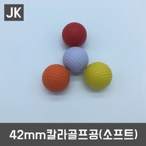 JK 7종 골프공모음, 42mm 칼라골프공(소프트)-색상랜덤
