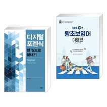 (서점추천) 디지털 포렌식 한 권으로 끝내기 + EBS 왕초보영어 여행편 2022 (전2권)