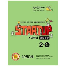 브랜드없음 [이룸이앤비] 숨마쿰라우데 스타트업 중학 수학 2(상) 1250제(2021) 반복 문제집2019 새교육과정, 단품없음