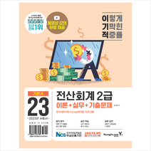 2023 이기적 전산회계2급 이론+실무+기출문제 + 미니수첩 증정, 영진닷컴