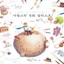 아이생각 사랑스런 동화 일러스트 - 색연필로 그리는 추억 속 한 페이지, 없음