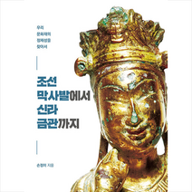 경인문화사 조선 막사발에서 신라 금관까지 +미니수첩제공, 손정미