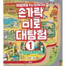 손가락 미로 대탐험 1: 놀이공원+동물원 편:매일매일 두뇌 트레이닝, 봄봄스쿨