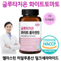 건강품은공간 대용량 고함량 글루타치온 화이트토마토 히알루론산 엘라스틴 밀크세라마이드 비타민C 당일발송, 1개(5개월분)