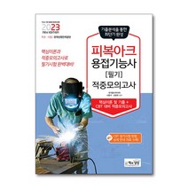 2023 피복 아크 용접기능사 필기 적중 모의고사 자격증 문제집 교재 책, 단품