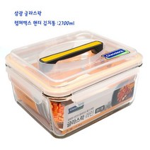 리빙 템퍼맥스 - 핸디 김치통 글라스락 PR603 2700ml 오렌지