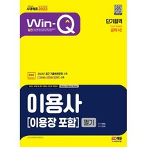 2023 Win-Q 이용사(이용장 포함) 필기 단기합격, 시대고시기획