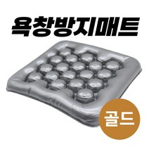 라이튼 욕창방지 에어 매트, 금색