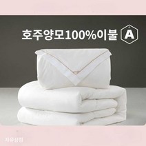 자유상점 호주양모이불 크라운 양모이불 사계절용