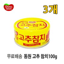 [UNIQ] 동 원 고 추 참 치 캔 1 0 0 g, 3개, 100g