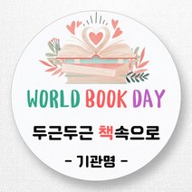 스티커네 주문제작 세계 책의날스티커 북데이스티커, 원형63mm 책의날 05