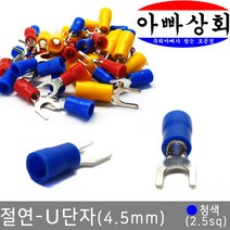 아빠상회 절연 단자, 1개, U단자-청색(2.5sq)
