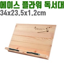 HAPST_ 수험생용품 학생독서대 키즈독서대 책받침 교회의자 고시생용품 공부독서대, 선택_ 에이스 독서대 책 받침대 플라워 원목 14단 각, 상품선택함