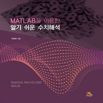새책-스테이책터 [MATLAB을 이용한 알기 쉬운 수치해석] -박태희 지음, MATLAB을 이용한 알기 쉬운 수치해석
