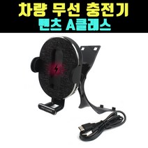 곰빵몰 차량 고속 무선충전기 벤츠 A 클래스 스마트폰