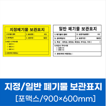 지정폐기물 보관표지 안전 표시 포맥스 스티커 900x600mm 문구 팻말 푯말 안내문