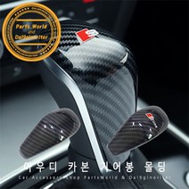 아우디 A6 A7 A8 기어 노브 카본 몰딩 기어봉 커버, B01-노멀