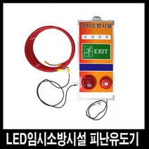 투비컴퍼니 LED 임시소방시설 간이피난유도기 정전시 1시간 사용, 1개